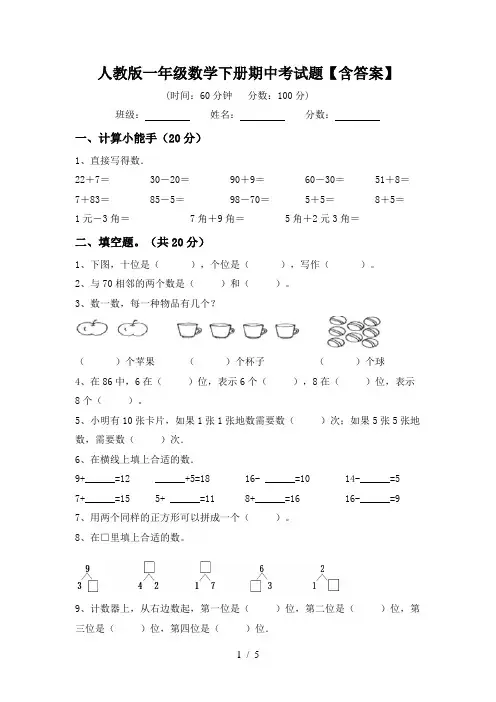 人教版一年级数学下册期中考试题【含答案】
