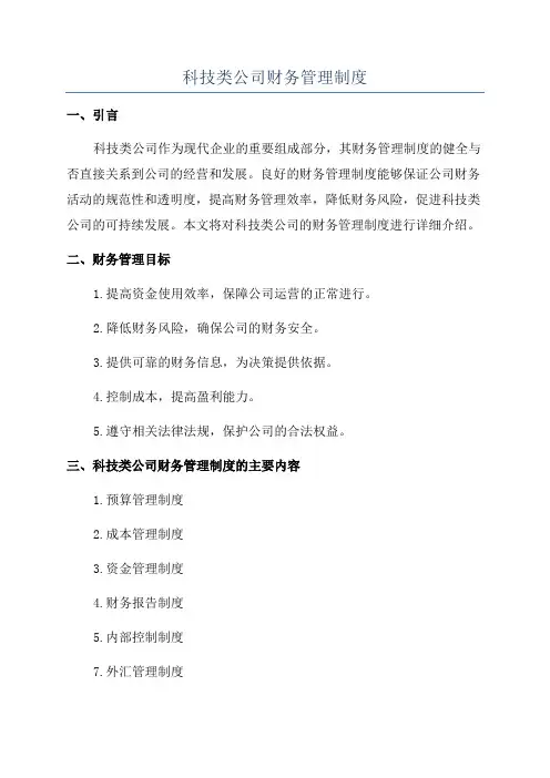 科技类公司财务管理制度