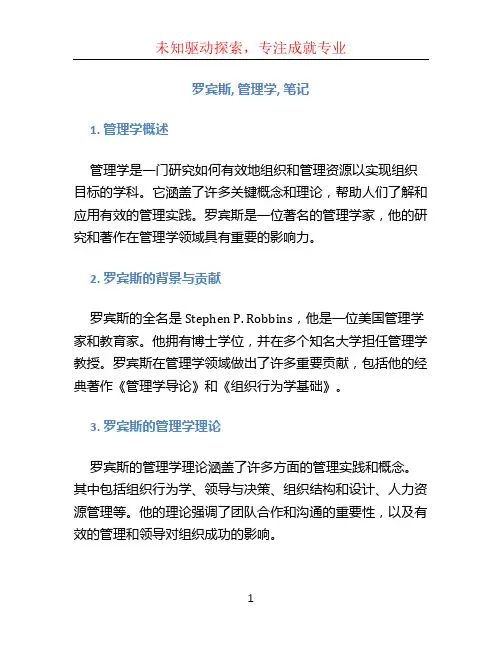 罗宾斯,管理学,笔记