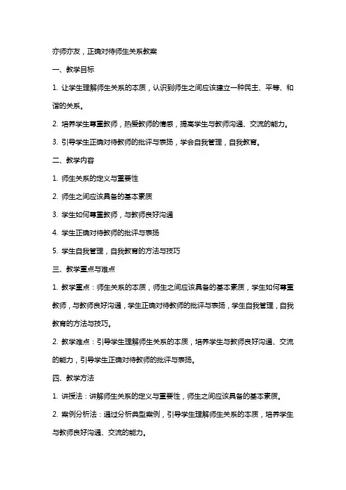 亦师亦友,正确对待师生关系教案