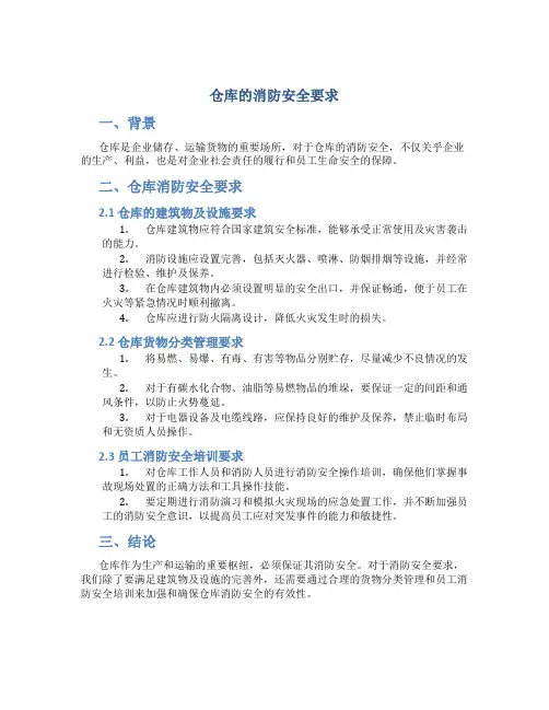 仓库的消防安全要求