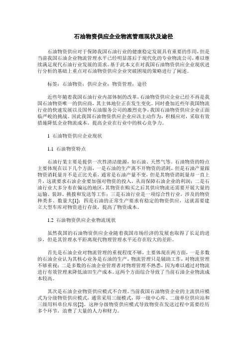 石油物资供应企业物流管理现状及途径