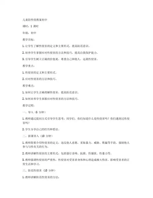 儿童防性侵教案初中