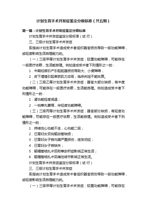 计划生育手术并发症鉴定分级标准（共五则）