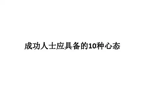 成功人士应具备的10种心态ppt课件