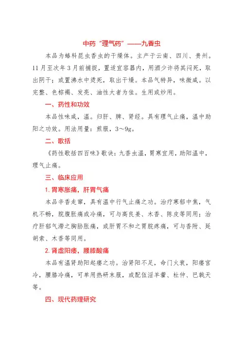 中药“理气药”——九香虫