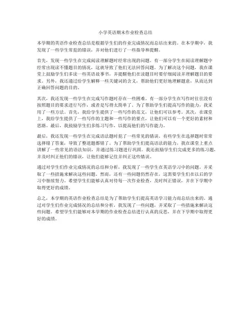 小学英语期末作业检查总结