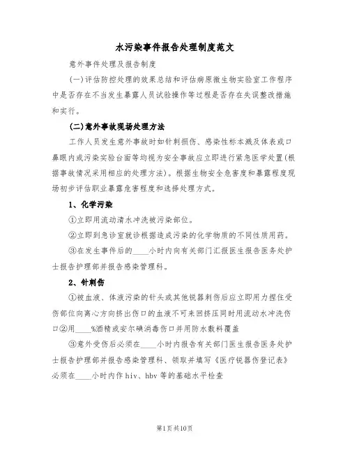 水污染事件报告处理制度范文(5篇)