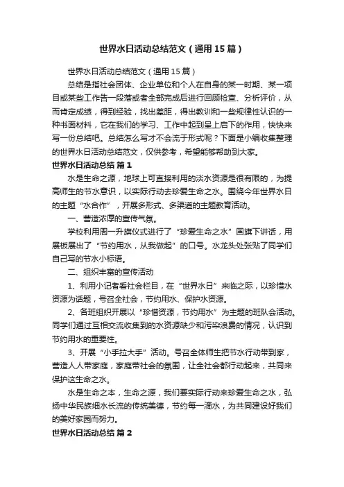 世界水日活动总结范文（通用15篇）
