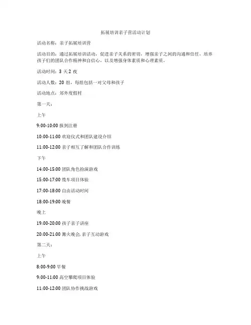拓展培训亲子营活动计划