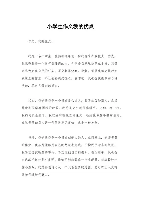 小学生作文我的优点