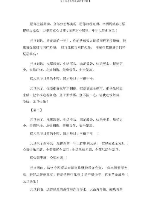 元旦给老公的祝福语【三篇】
