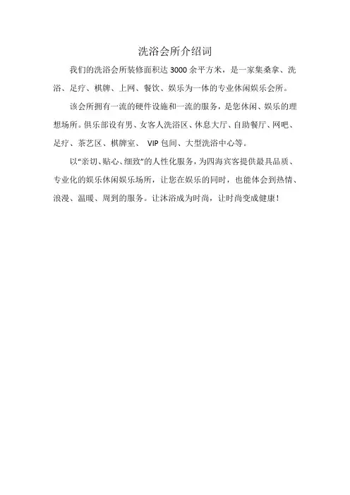 洗浴会所介绍词