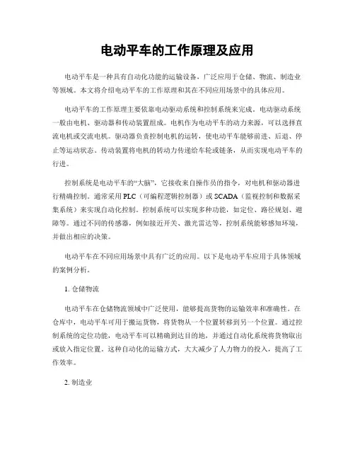 电动平车的工作原理及应用