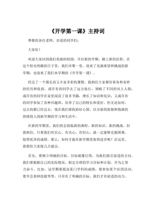 《开学第一课》主持词