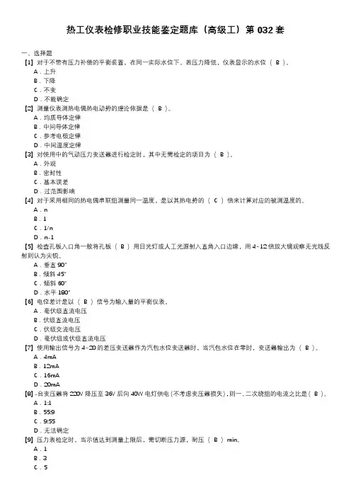 热工仪表检修职业技能鉴定题库(高级工)第032套