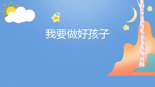 花城版音乐一年级下册第15课我要做好孩子课件