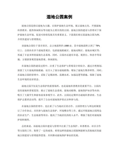 湿地公园案例