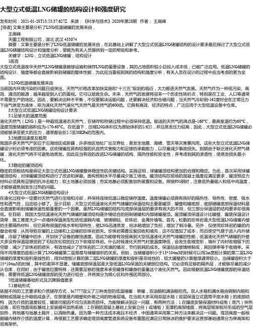 大型立式低温LNG储罐的结构设计和强度研究