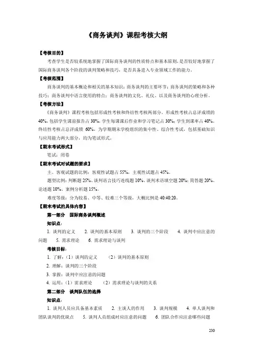《商务谈判》课程考核大纲