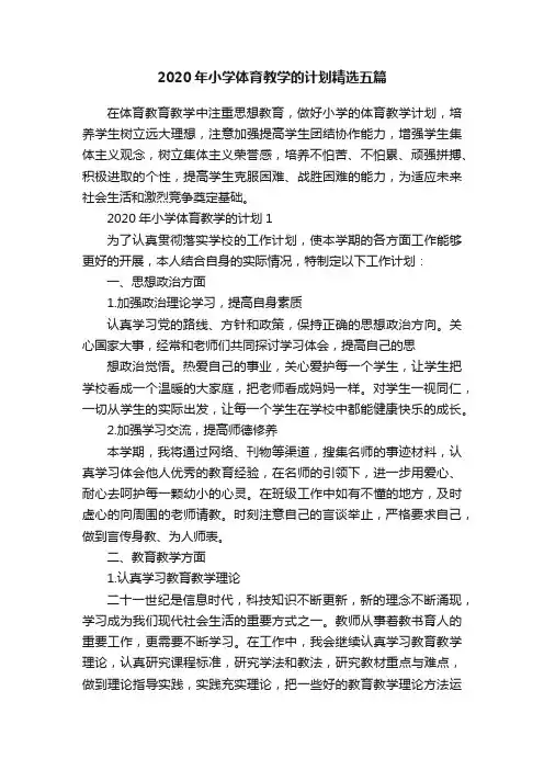 2020年小学体育教学的计划精选五篇