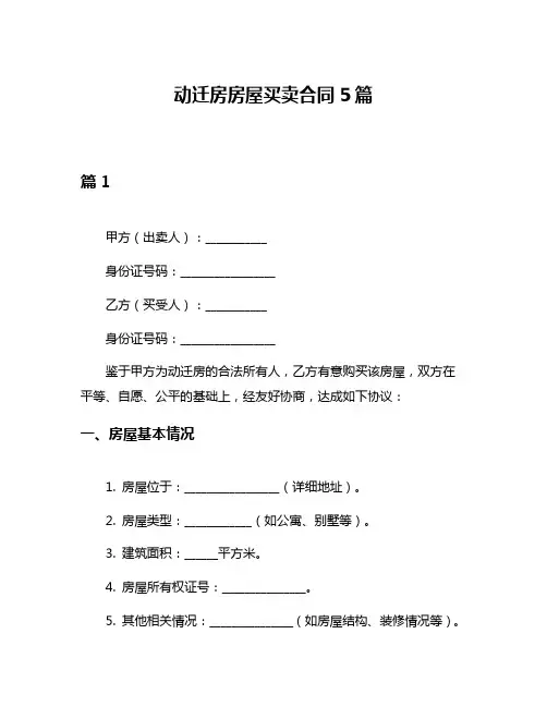 动迁房房屋买卖合同5篇