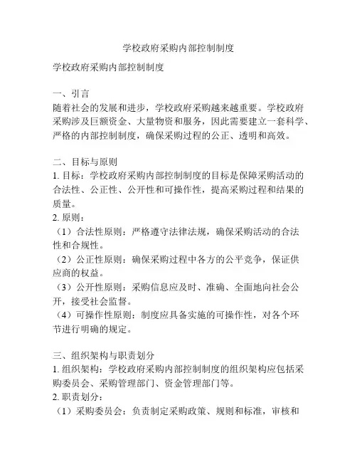 学校政府采购内部控制制度