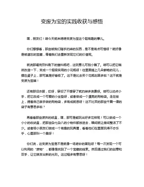 变废为宝的实践收获与感悟