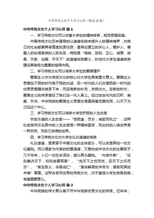 中华传统文化个人学习心得（精选15篇）