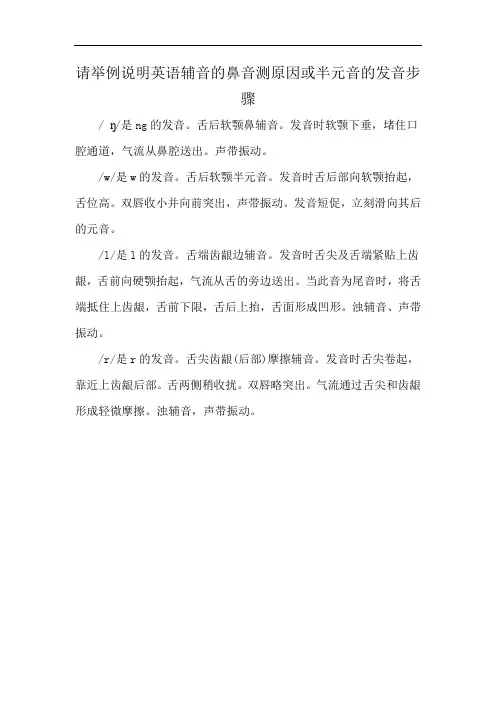 请举例说明英语辅音的鼻音测原因或半元音的发音步骤