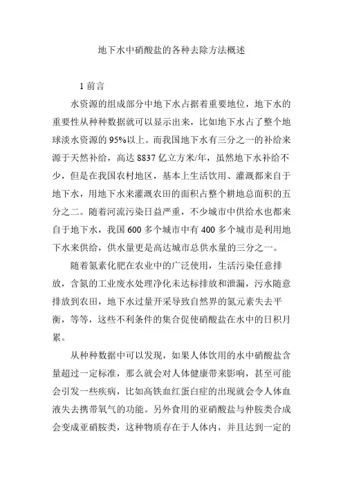 地下水中硝酸盐的各种去除方法概述