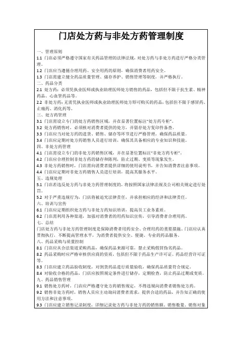 门店处方药与非处方药管理制度