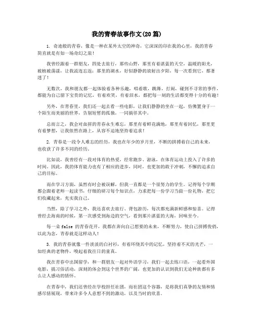 我的青春故事作文(20篇)