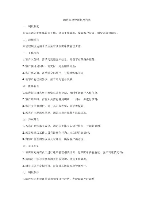 酒店账单管理制度内容