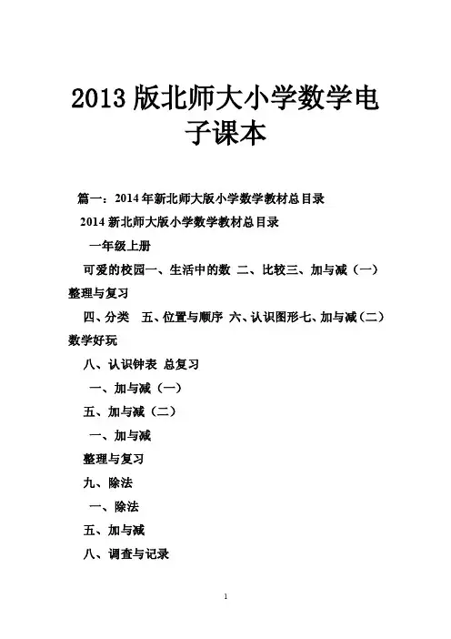 2013版北师大小学数学电子课本