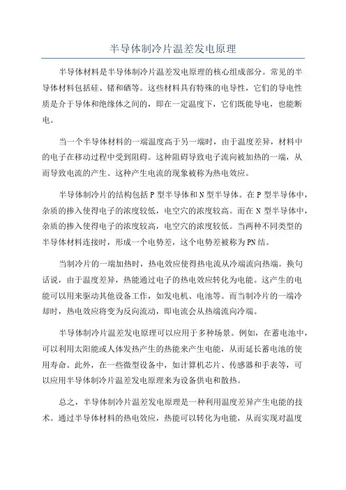 半导体制冷片温差发电原理