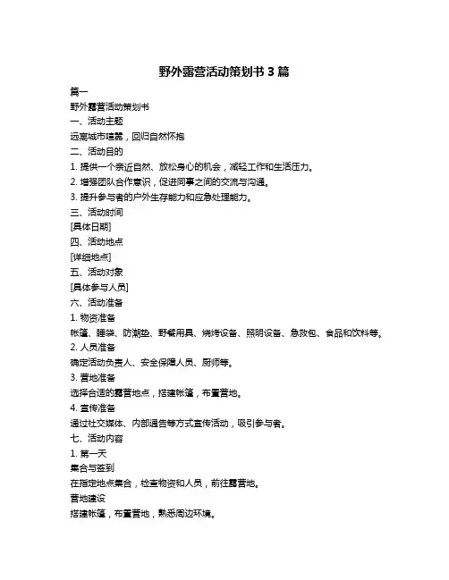 野外露营活动策划书3篇