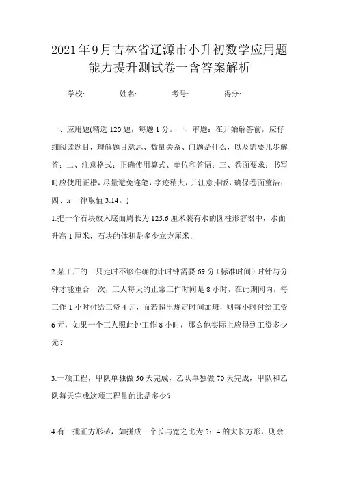 2021年9月吉林省辽源市小升初数学应用题能力提升测试卷一含答案解析