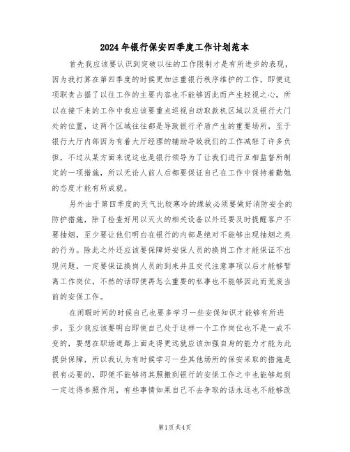 2024年银行保安四季度工作计划范本(二篇)