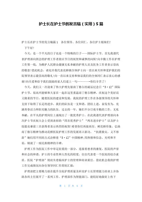 护士长在护士节的发言稿(实用)5篇