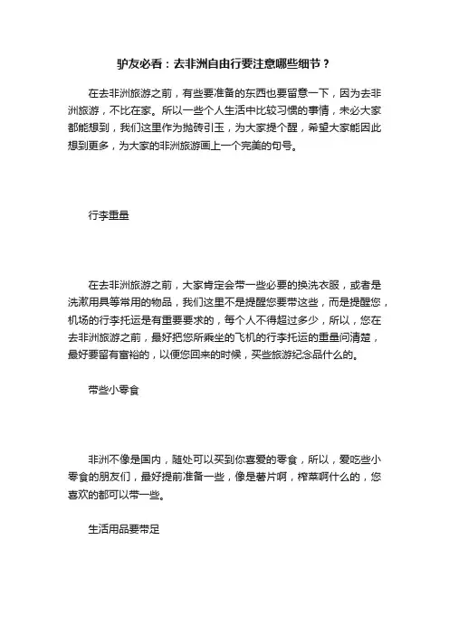 驴友必看：去非洲自由行要注意哪些细节？