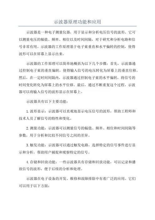 示波器原理功能和应用