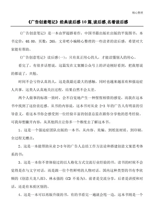 《广告创意笔记》经典读后感10篇_读后感_名著读后感