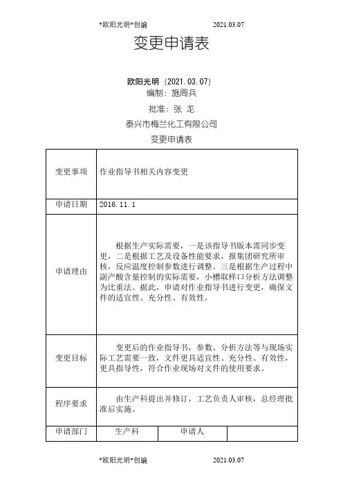 变更申请审批表之欧阳光明创编