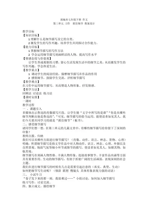 部编本七年级下册,第三单元习作 ,抓住细节教案设计
