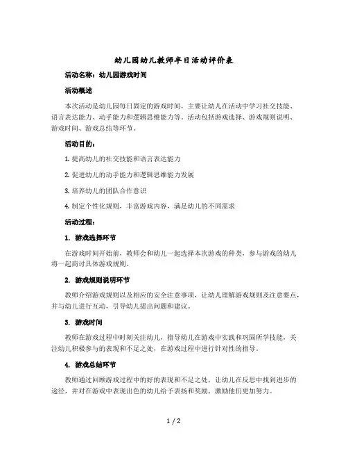 幼儿园幼儿教师半日活动评价表
