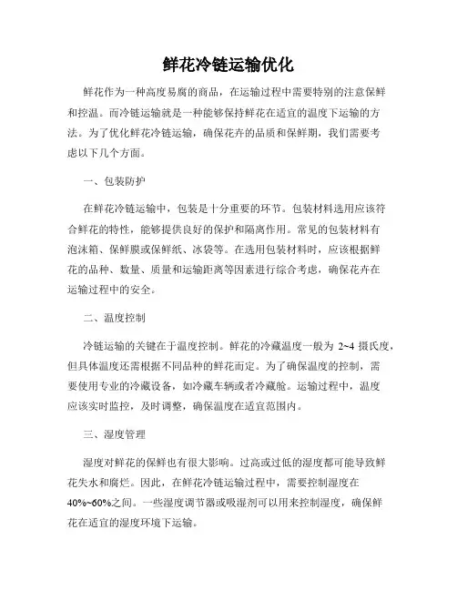 鲜花冷链运输优化