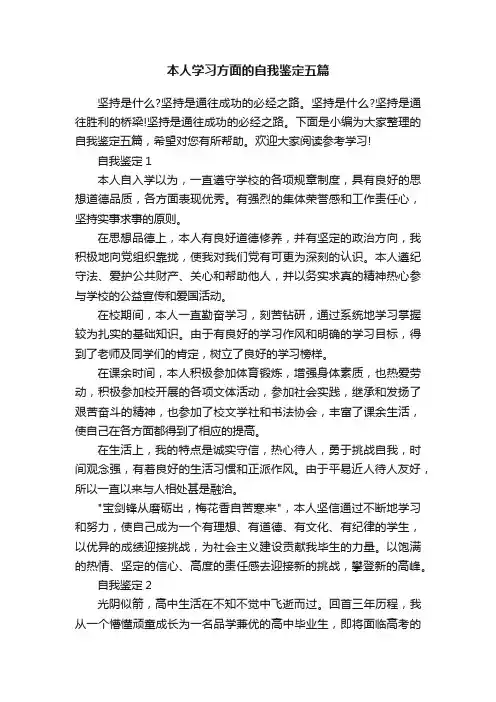 本人学习方面的自我鉴定五篇