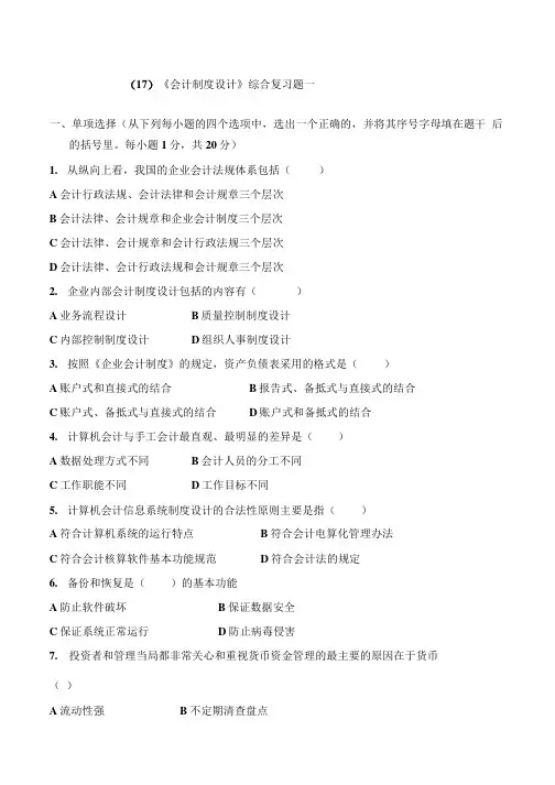 《会计制度设计》复习自测题一.doc