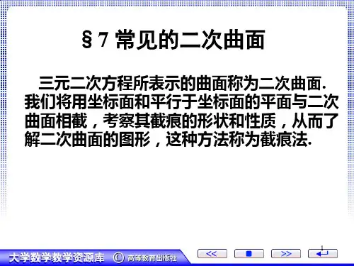 7.常见的二次曲面